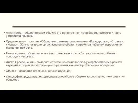 Античность – общество как и община это естественная потребность человека и