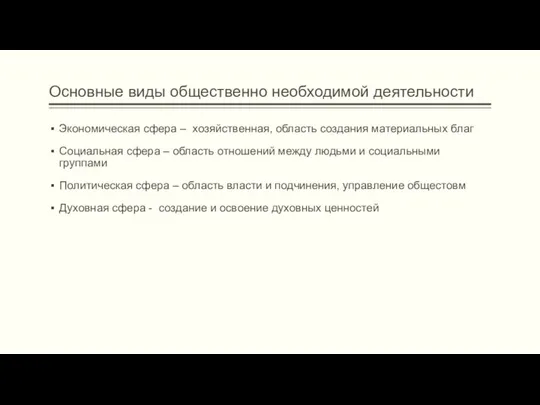 Основные виды общественно необходимой деятельности Экономическая сфера – хозяйственная, область создания