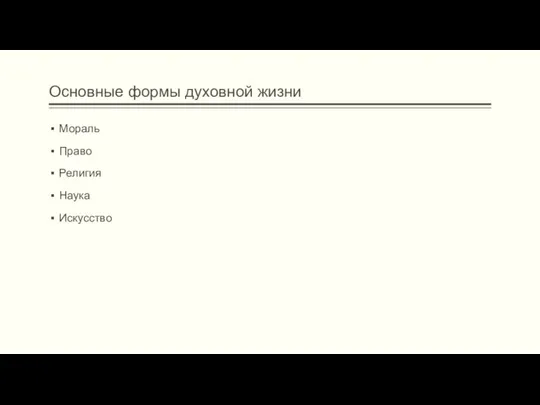 Основные формы духовной жизни Мораль Право Религия Наука Искусство