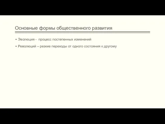 Основные формы общественного развития Эволюция - процесс постепенных изменений Революций –