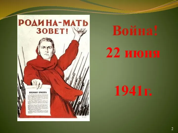 Война! 22 июня 2 1941г.