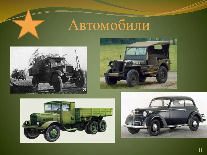 11 Автомобили