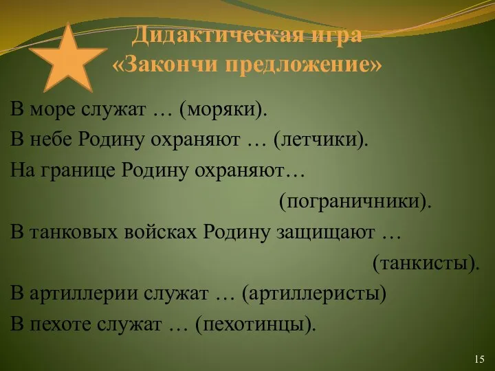 Дидактическая игра «Закончи предложение» В море служат … (моряки). В небе