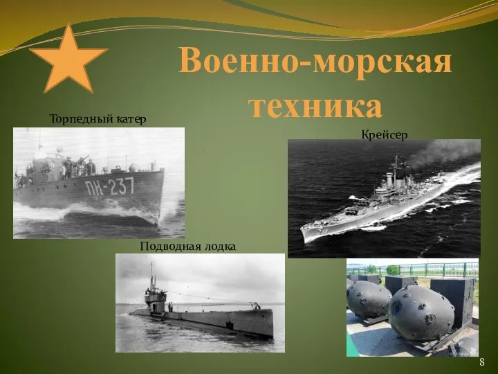 8 Военно-морская техника Подводная лодка Торпедный катер Крейсер