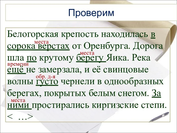 Проверим Белогорская крепость находилась в сорока верстах от Оренбурга. Дорога шла