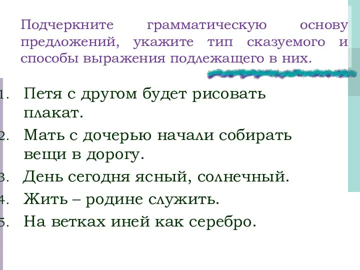 Подчеркните грамматическую основу предложений, укажите тип сказуемого и способы выражения подлежащего