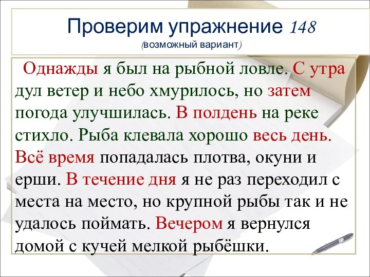 Проверим упражнение 148 (возможный вариант) Однажды я был на рыбной ловле.