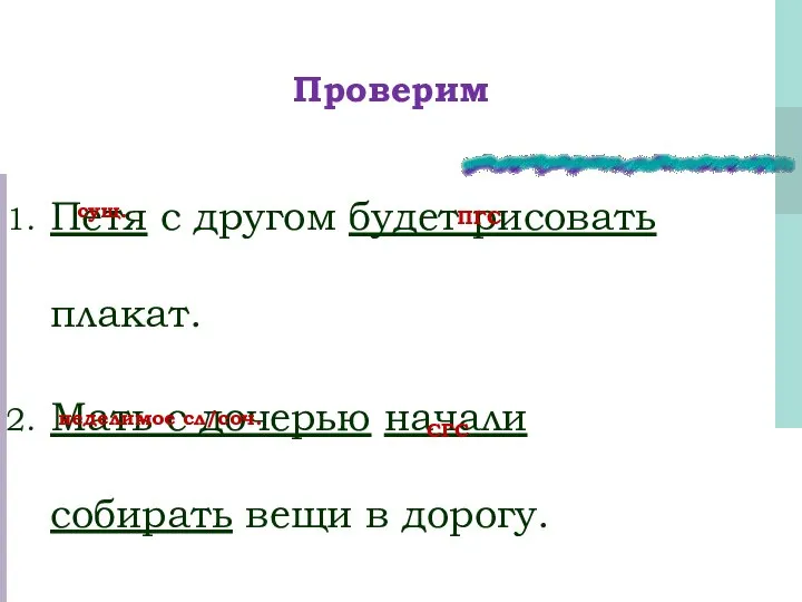 Проверим Петя с другом будет рисовать плакат. Мать с дочерью начали