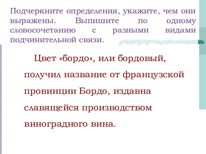 Подчеркните определения, укажите, чем они выражены. Выпишите по одному словосочетанию с