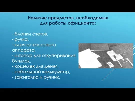 Наличие предметов, необходимых для работы официанта: - бланки счетов, - ручка,