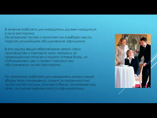 В течение рабочего дня метрдотель должен находиться в зале ресторана. Он