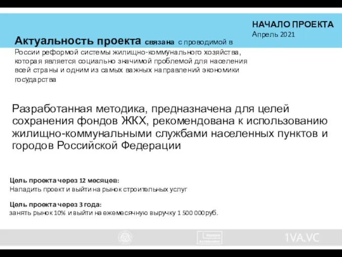 Актуальность проекта связана с проводимой в России реформой системы жилищно-коммунального хозяйства,