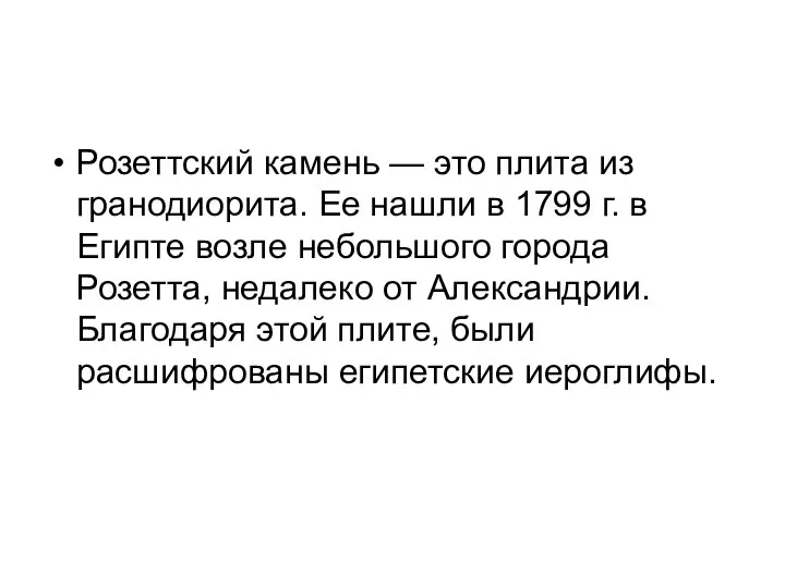 Розеттский камень — это плита из гранодиорита. Ее нашли в 1799