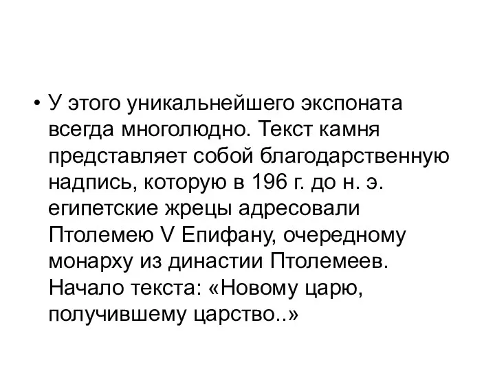 У этого уникальнейшего экспоната всегда многолюдно. Текст камня представляет собой благодарственную