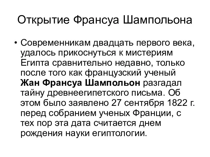 Открытие Франсуа Шампольона Современникам двадцать первого века, удалось прикоснуться к мистериям