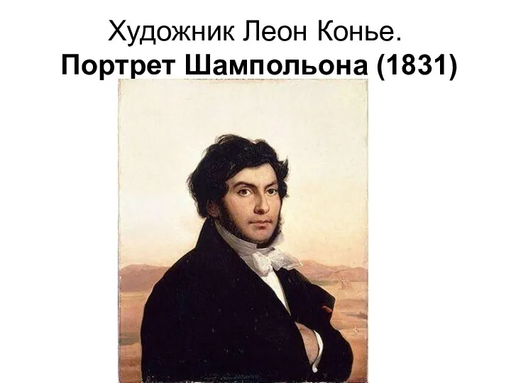 Художник Леон Конье. Портрет Шампольона (1831)