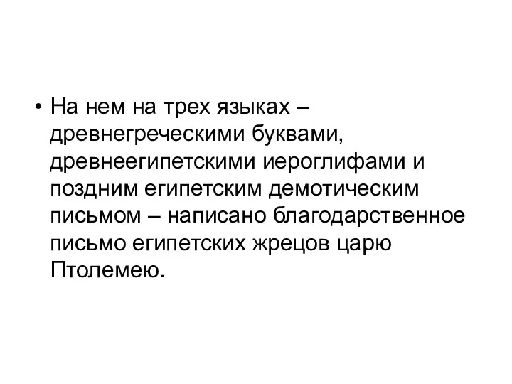 На нем на трех языках – древнегреческими буквами, древнеегипетскими иероглифами и