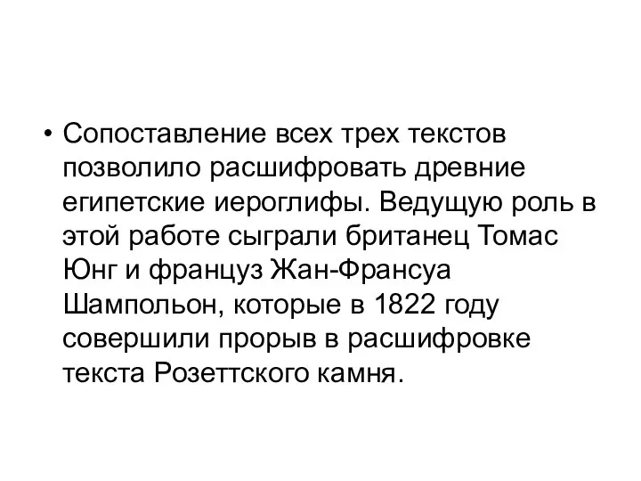 Сопоставление всех трех текстов позволило расшифровать древние египетские иероглифы. Ведущую роль