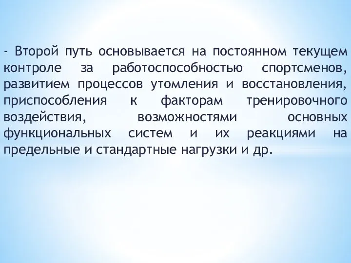 - Второй путь основывается на постоянном текущем контроле за работоспособностью спортсменов,