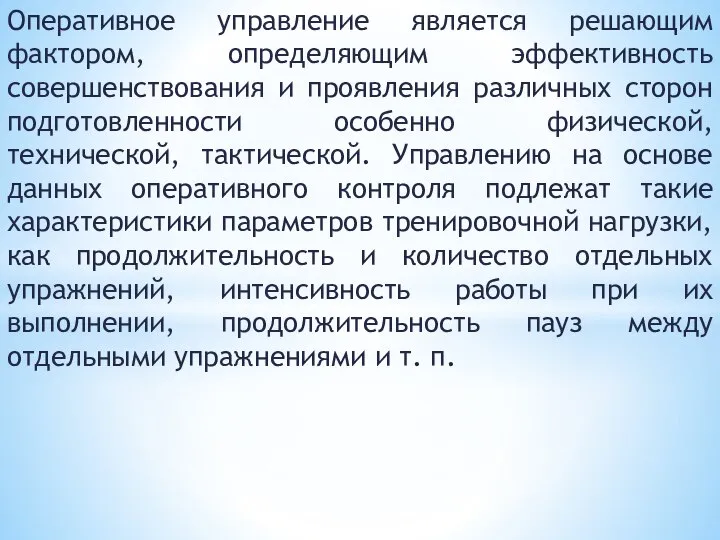 Оперативное управление является решающим фактором, определяющим эффективность совершенствования и проявления различных