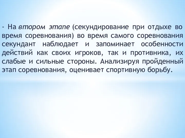 - На втором этапе (секундирование при отдыхе во время соревнования) во