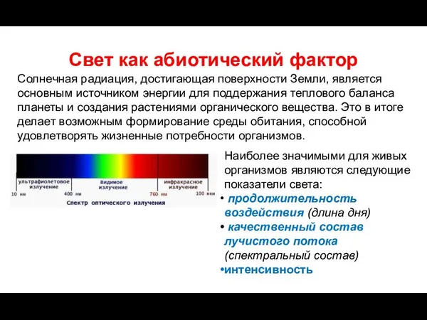 Свет как абиотический фактор Солнечная радиация, достигающая поверхности Земли, является основным