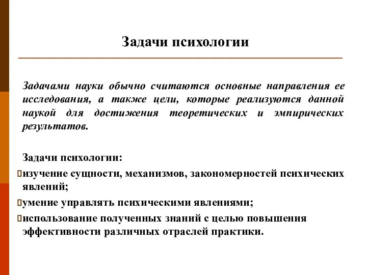 Задачами науки обычно считаются основные направления ее исследования, а также цели,