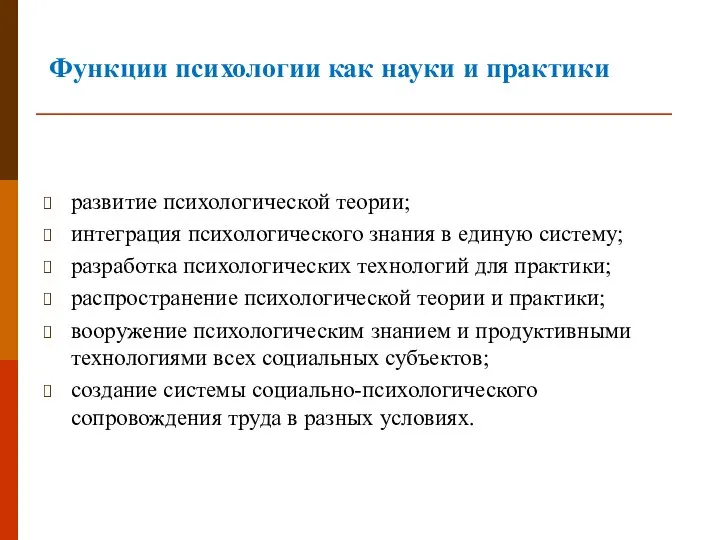 Функции психологии как науки и практики развитие психологической теории; интеграция психологического