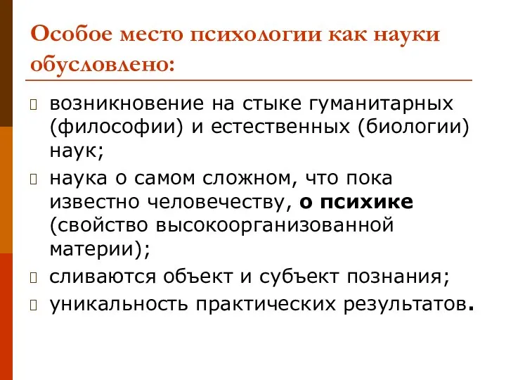 Особое место психологии как науки обусловлено: возникновение на стыке гуманитарных (философии)