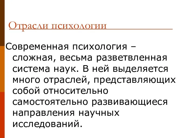 Современная психология – сложная, весьма разветвленная система наук. В ней выделяется