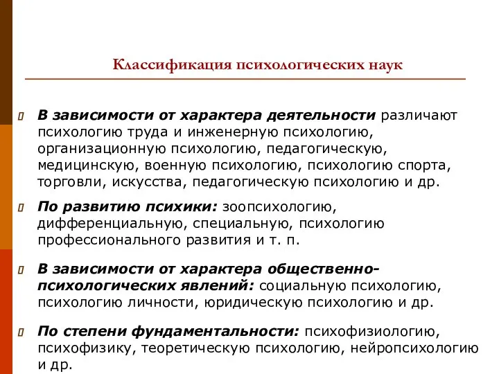 Классификация психологических наук В зависимости от характера деятельности различают психологию труда