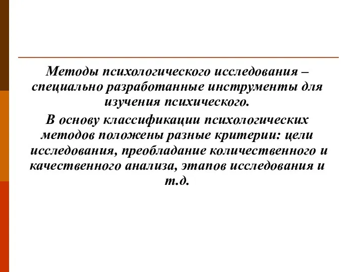 Методы психологического исследования – специально разработанные инструменты для изучения психического. В