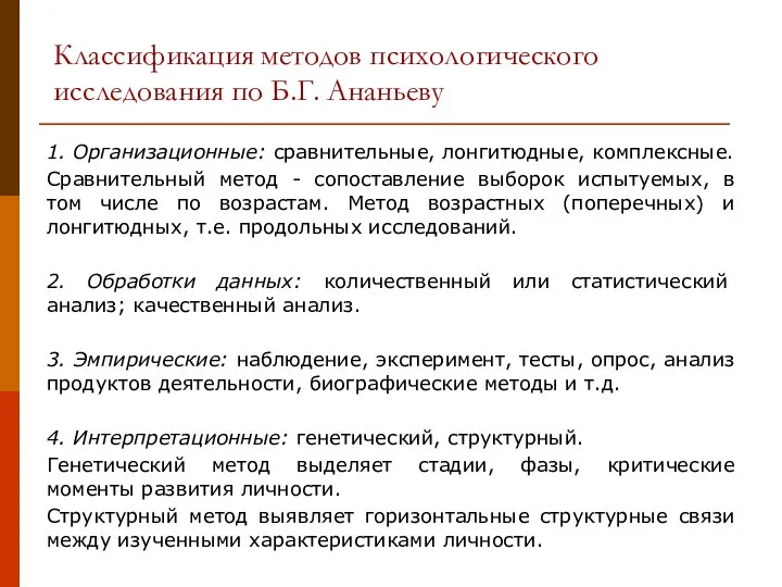 Классификация методов психологического исследования по Б.Г. Ананьеву 1. Организационные: сравнительные, лонгитюдные,