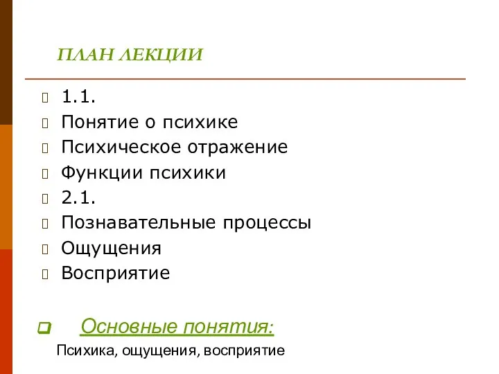 ПЛАН ЛЕКЦИИ 1.1. Понятие о психике Психическое отражение Функции психики 2.1.