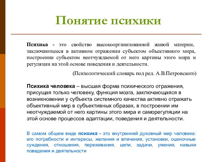 Понятие психики Психика - это свойство высокоорганизованной живой материи, заключающееся в