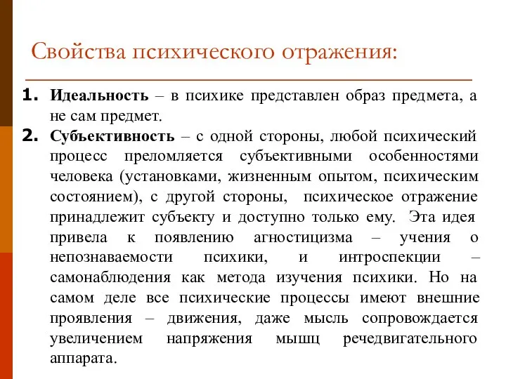 Свойства психического отражения: Идеальность – в психике представлен образ предмета, а