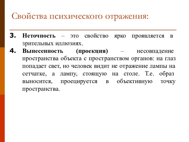 Свойства психического отражения: Неточность – это свойство ярко проявляется в зрительных