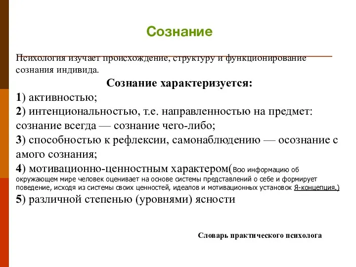 Словарь практического психолога Сознание Психология изучает происхождение, структуру и функционирование сознания