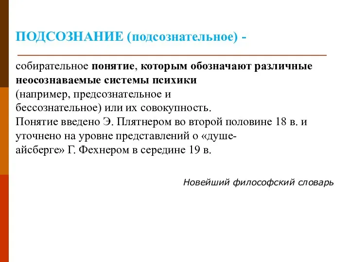 ПОДСОЗНАНИЕ (подсознательное) - собирательное понятие, которым обозначают различные неосознаваемые системы психики