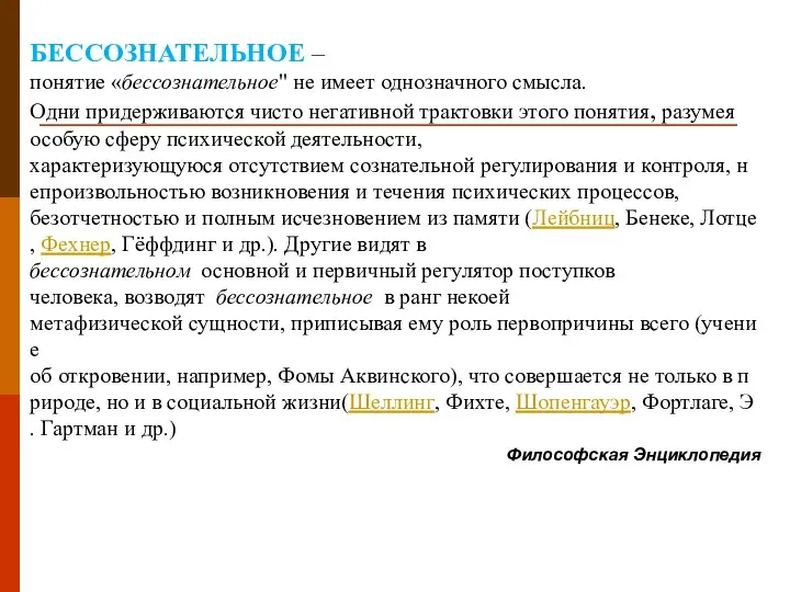 БЕССОЗНАТЕЛЬНОЕ – понятие «бессознательное" не имеет однозначного смысла. Одни придерживаются чисто