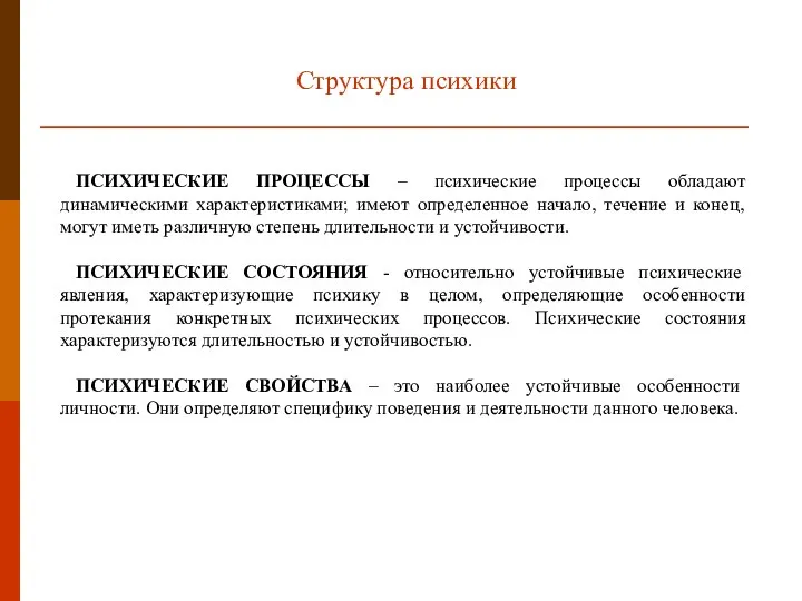 Структура психики ПСИХИЧЕСКИЕ ПРОЦЕССЫ – психические процессы обладают динамическими характеристиками; имеют