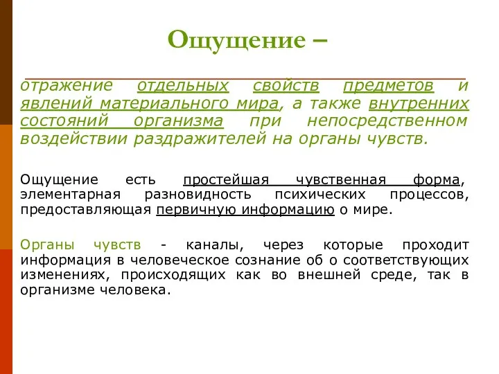 Ощущение – отражение отдельных свойств предметов и явлений материального мира, а