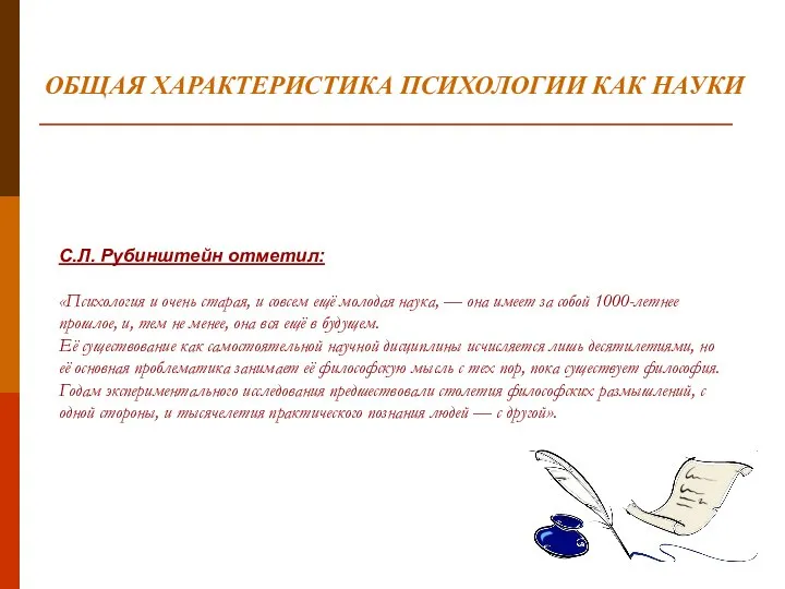 С.Л. Рубинштейн отметил: «Психология и очень старая, и совсем ещё молодая