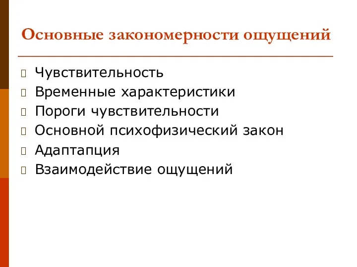 Основные закономерности ощущений Чувствительность Временные характеристики Пороги чувствительности Основной психофизический закон Адаптапция Взаимодействие ощущений