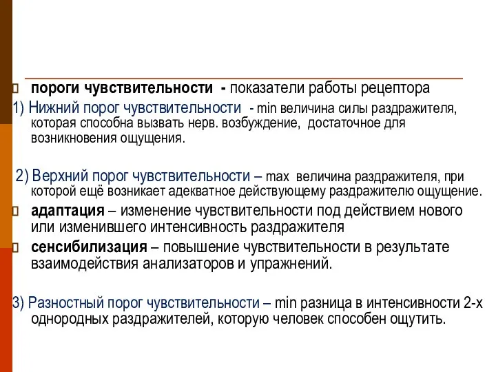 пороги чувствительности - показатели работы рецептора 1) Нижний порог чувствительности -