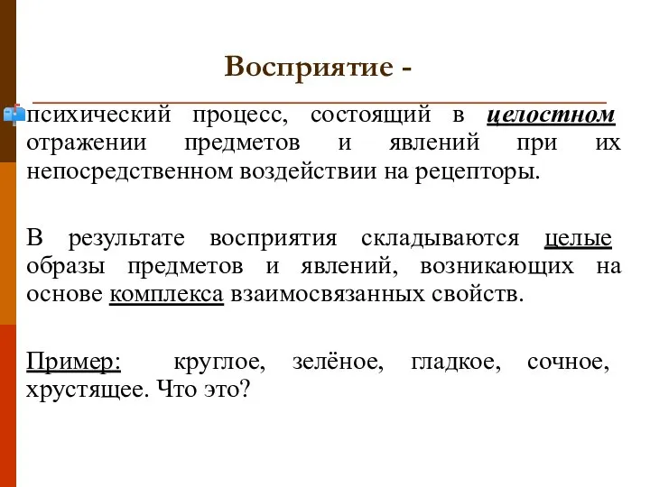 Восприятие - психический процесс, состоящий в целостном отражении предметов и явлений