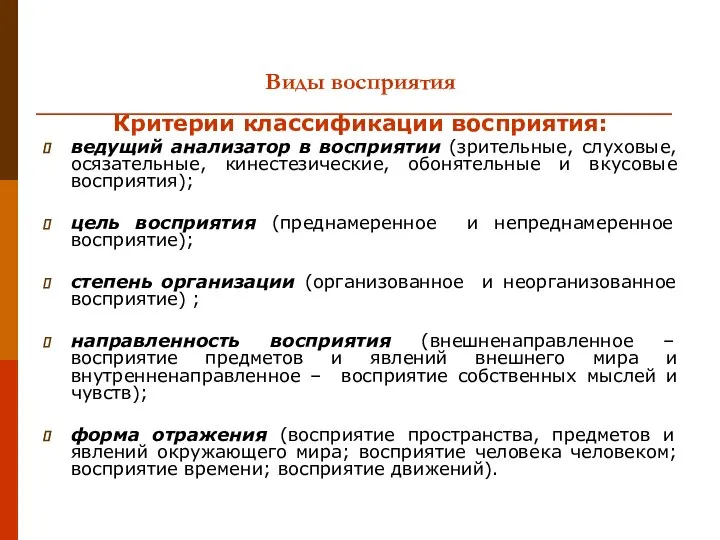 Виды восприятия Критерии классификации восприятия: ведущий анализатор в восприятии (зрительные, слуховые,