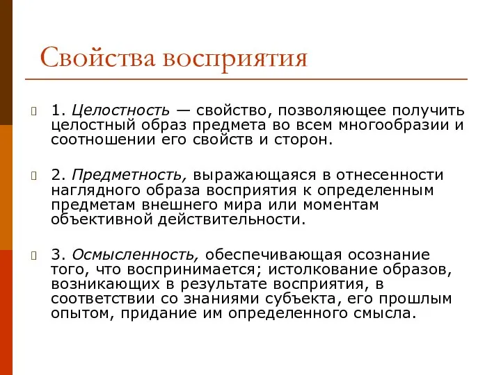 Свойства восприятия 1. Целостность — свойство, позволяющее получить целостный образ предмета