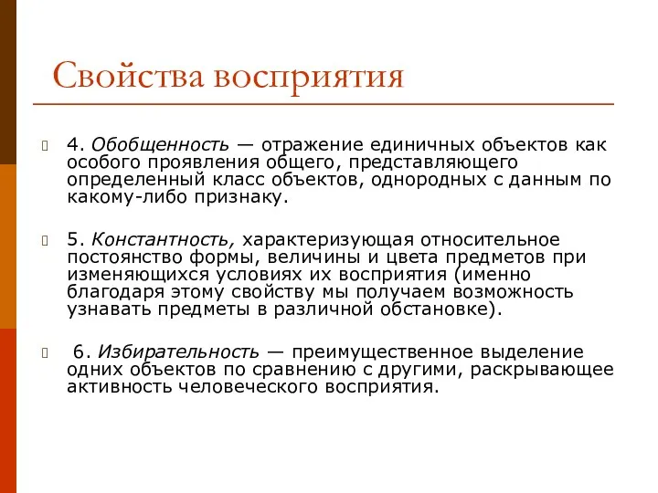 Свойства восприятия 4. Обобщенность — отражение единичных объектов как особого проявления