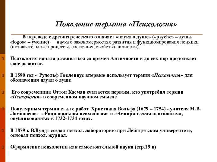 В переводе с древнегреческого означает «наука о душе» («psyche» – душа,